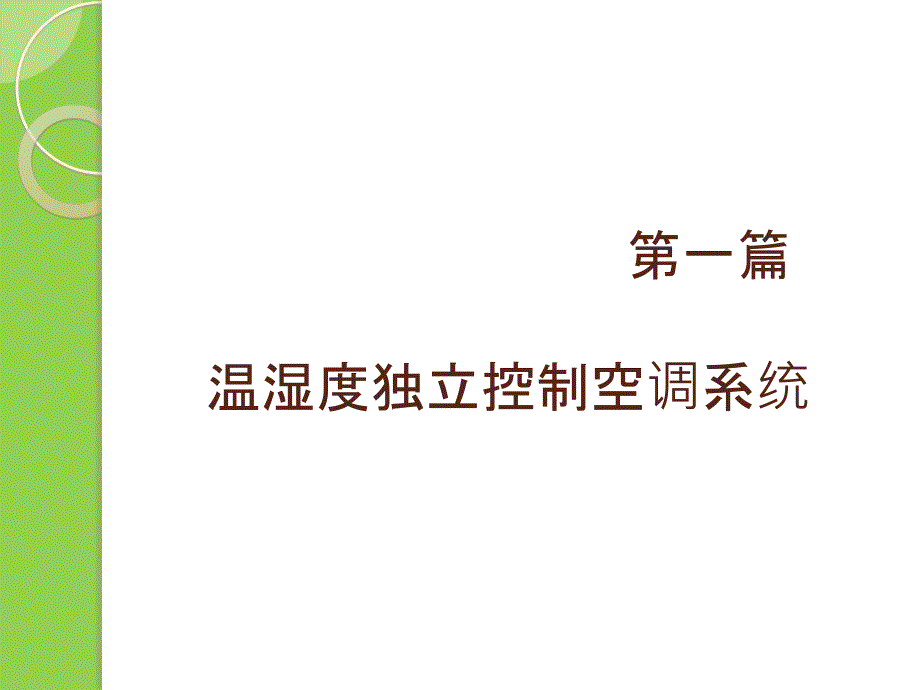 五洲双冷源全新风除湿机项目总体介绍_第1页