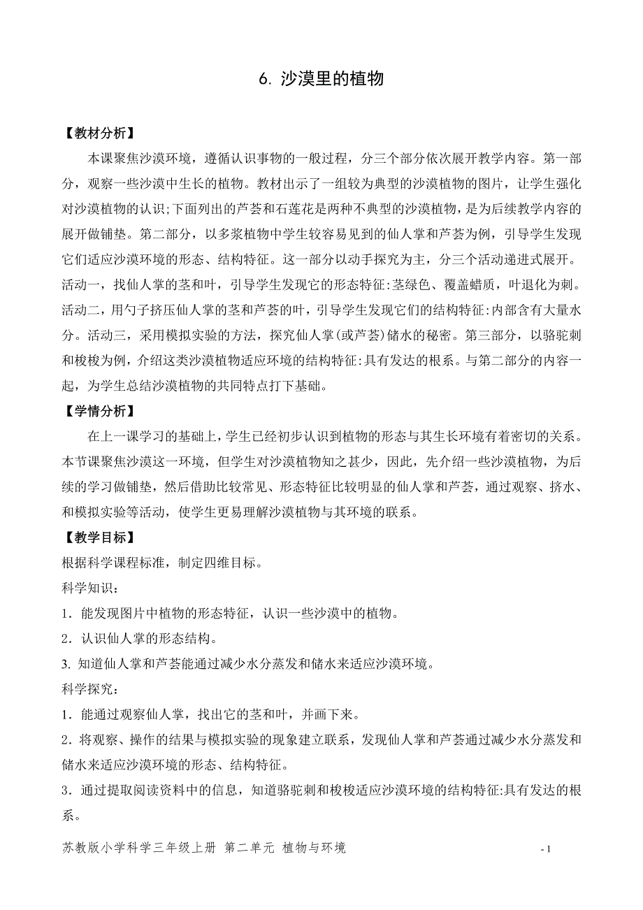 2020新苏教版三年级下册《科学》6.沙漠里的植物 教学设计_第1页