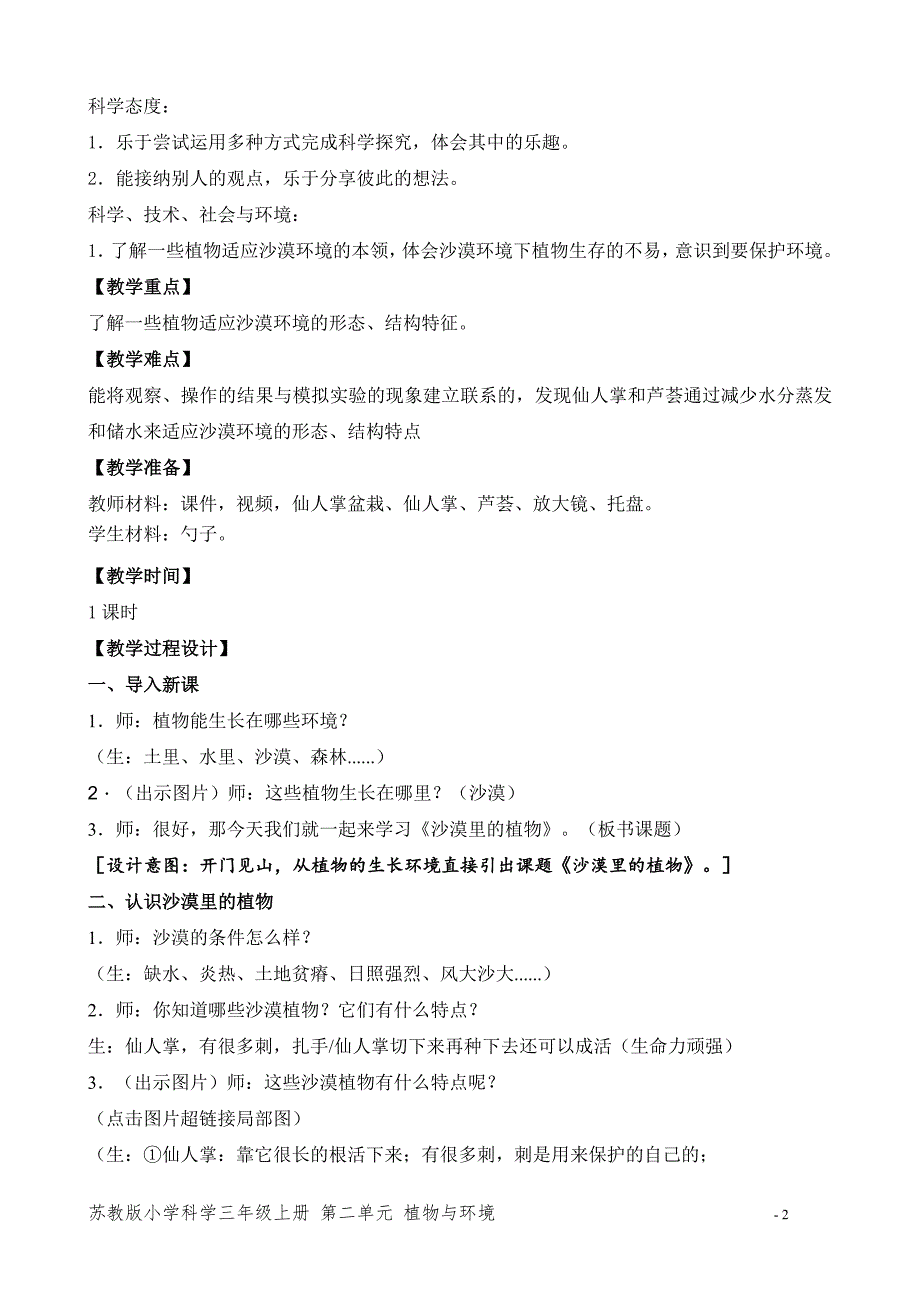 2020新苏教版三年级下册《科学》6.沙漠里的植物 教学设计_第2页