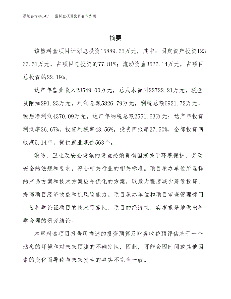 塑料盒项目投资合作方案(模板及范文).docx_第2页