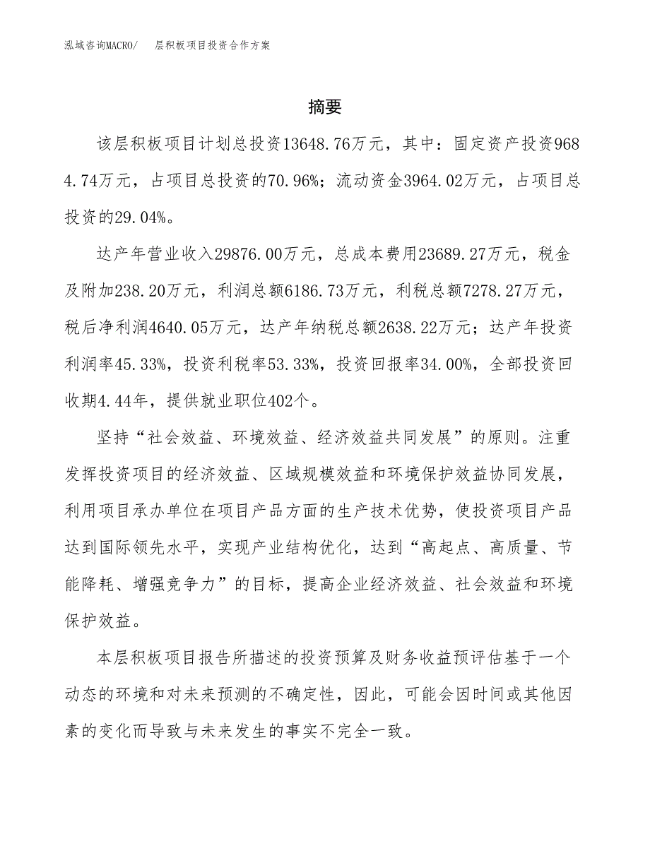 层积板项目投资合作方案(模板及范文).docx_第2页