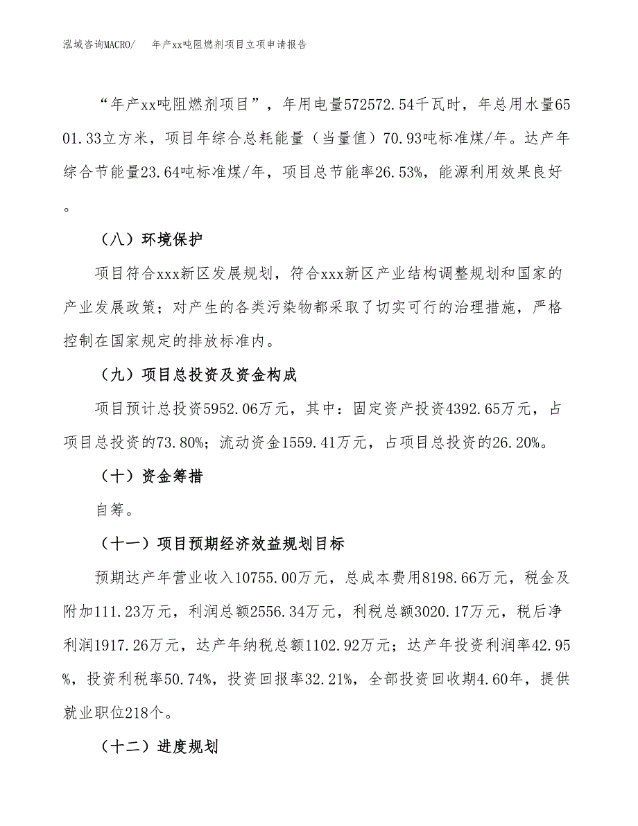 年产xx吨阻燃剂项目立项申请报告_第3页