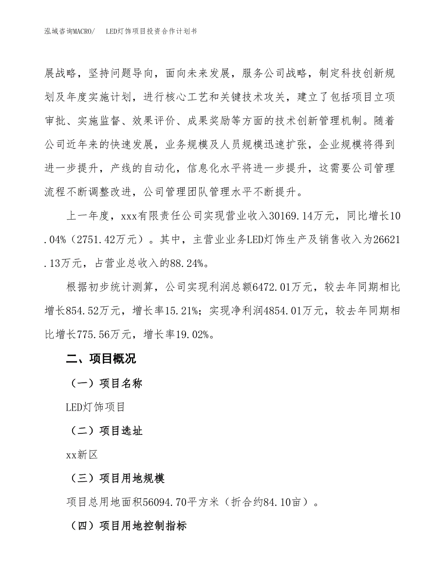 LED灯饰项目投资合作计划书模板.docx_第2页