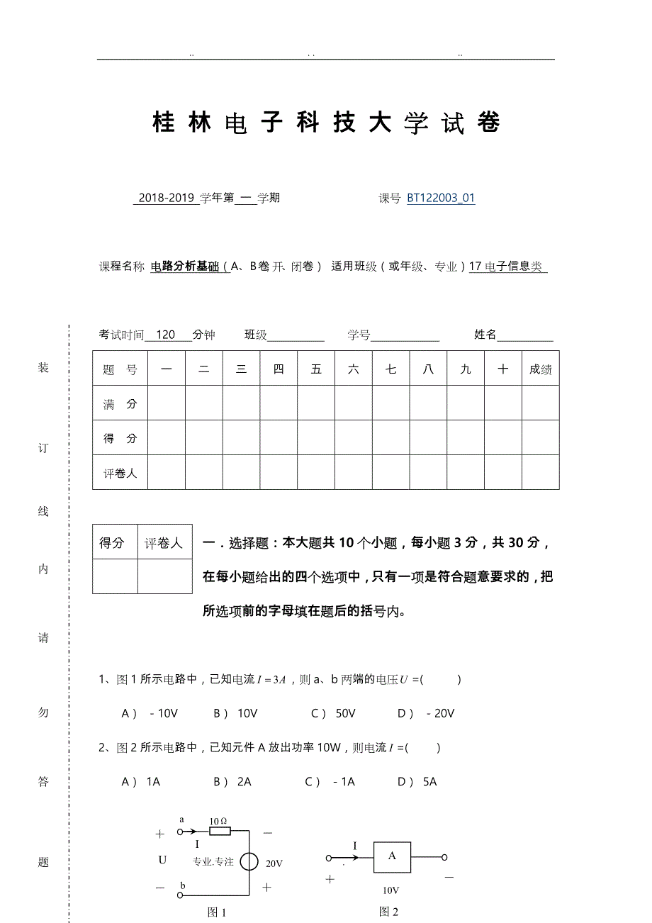 电路分析基础期末试卷B与参考答案_第1页