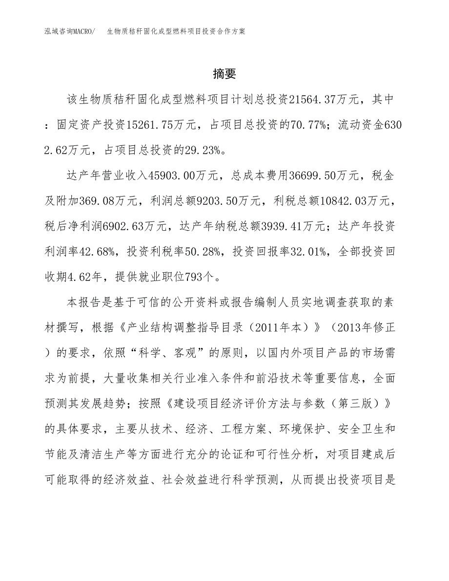 生物质秸秆固化成型燃料项目投资合作方案(模板及范文).docx_第2页