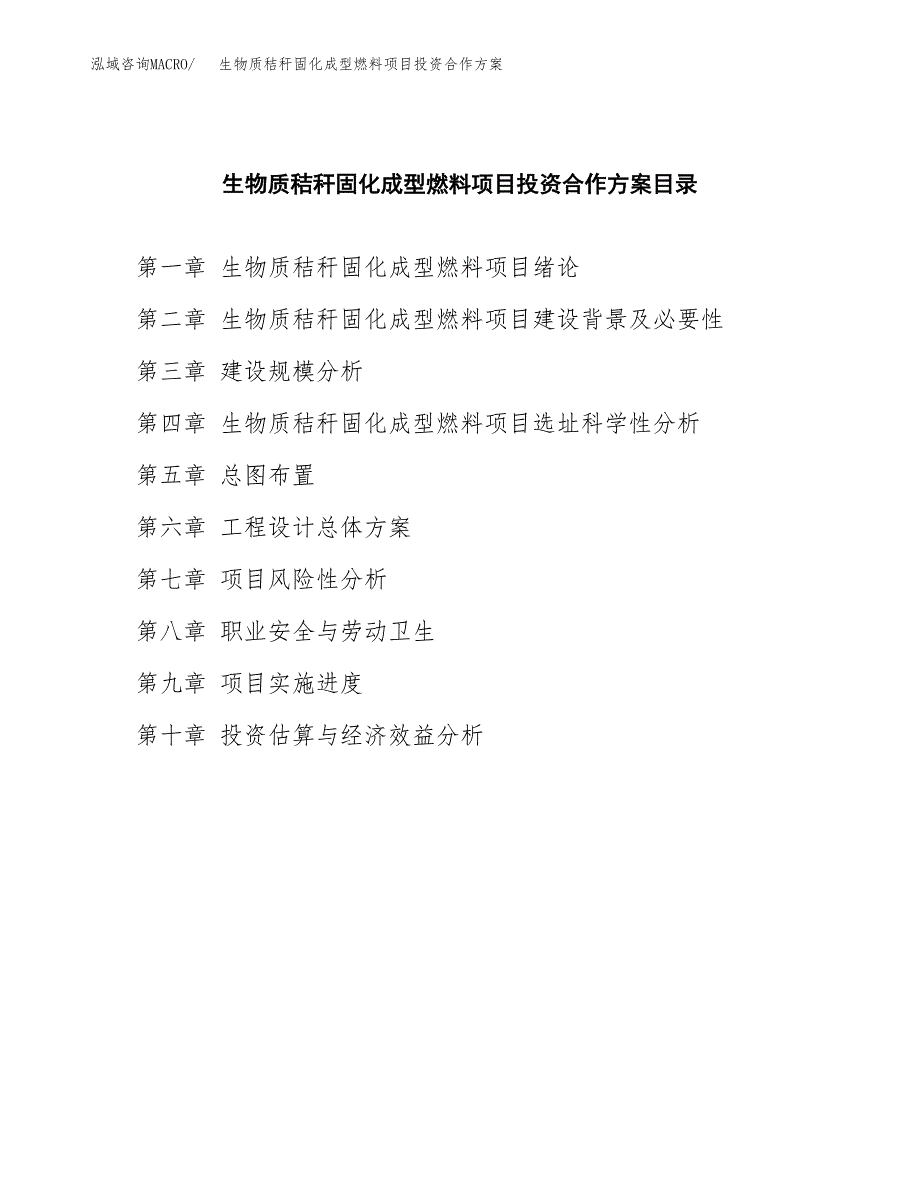 生物质秸秆固化成型燃料项目投资合作方案(模板及范文).docx_第4页