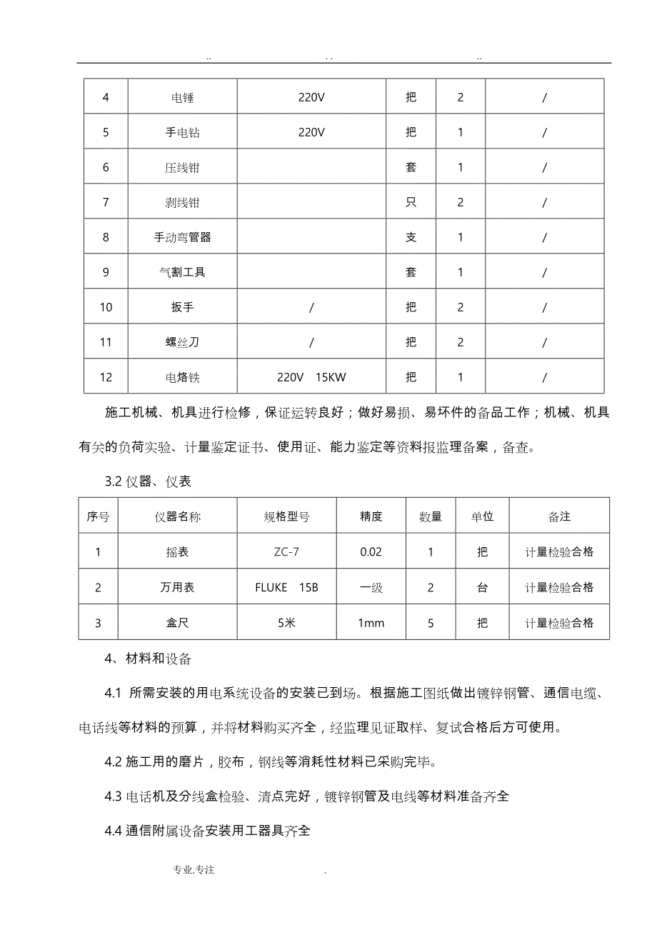 通信设备安装工程施工设计方案_第4页