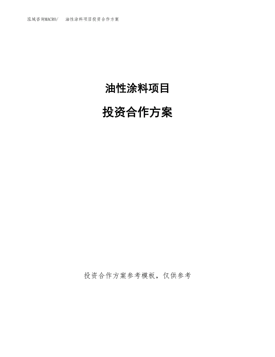 油性涂料项目投资合作方案(模板及范文).docx_第1页