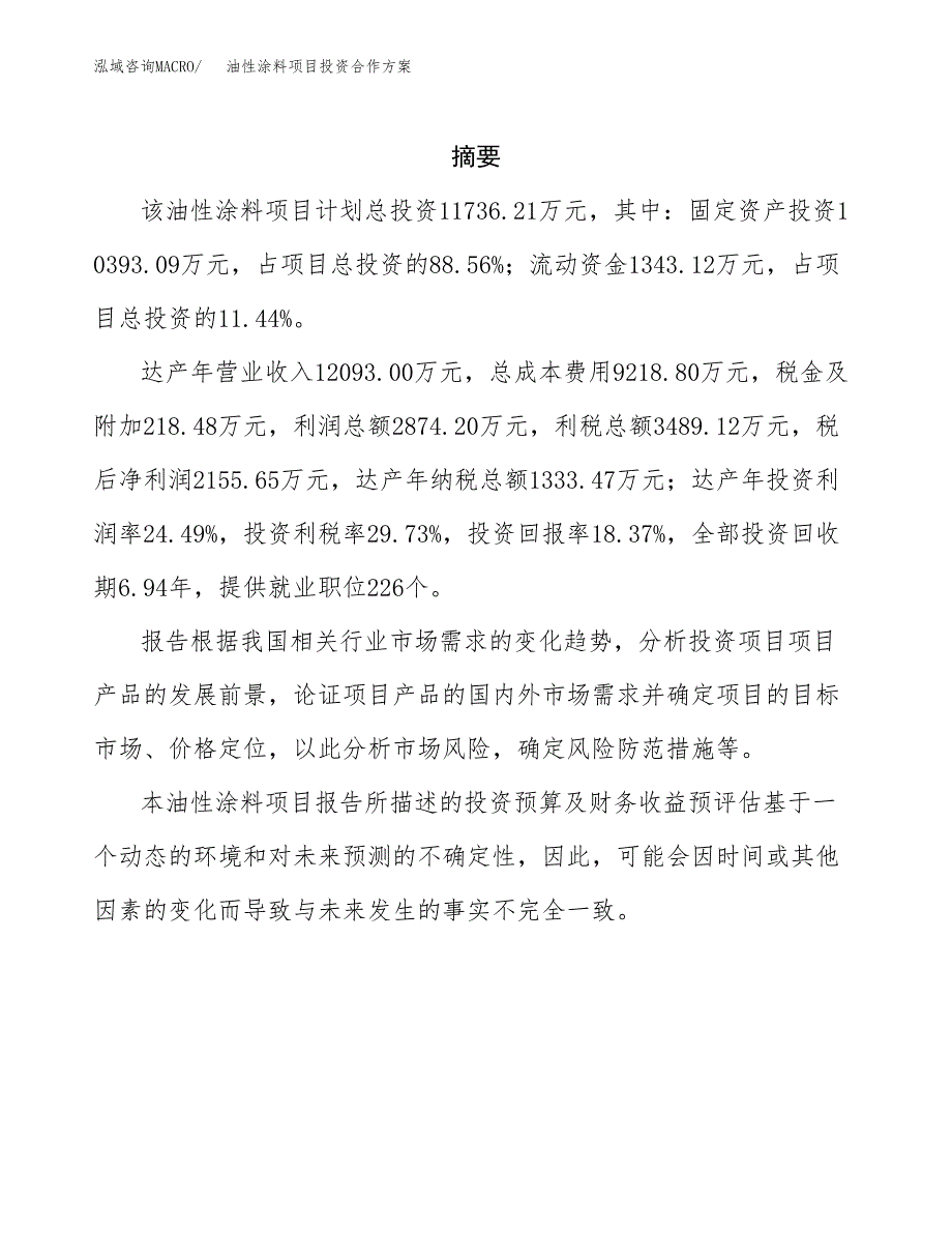 油性涂料项目投资合作方案(模板及范文).docx_第2页