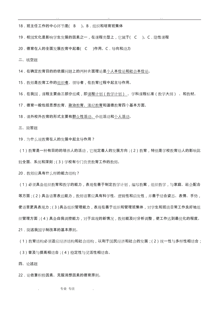 2016年福建中小学校教师晋升中级职称考试模拟考试题[附附答案解析]_第4页