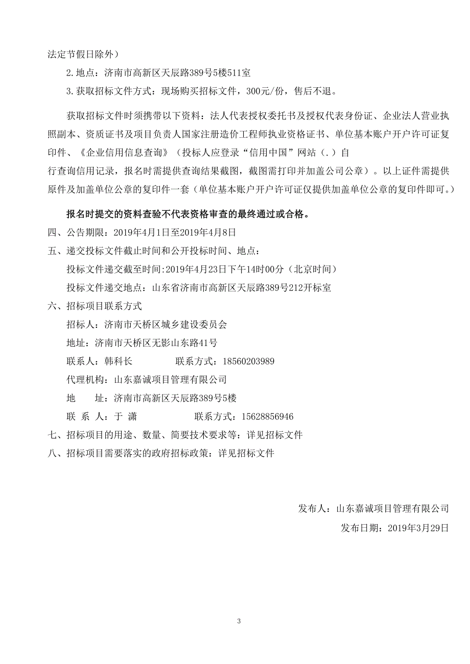 天桥区背街小巷和开放式小区道路整治工程审计（三期）招标文件_第4页