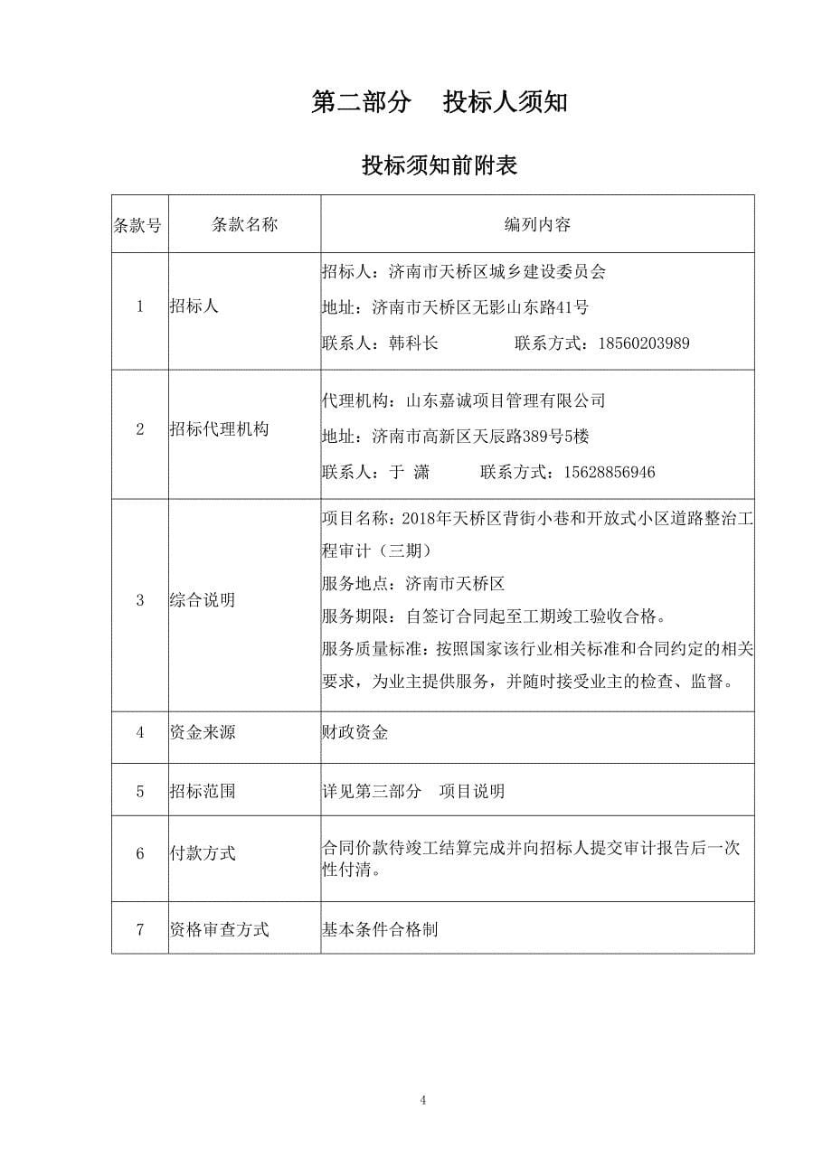 天桥区背街小巷和开放式小区道路整治工程审计（三期）招标文件_第5页