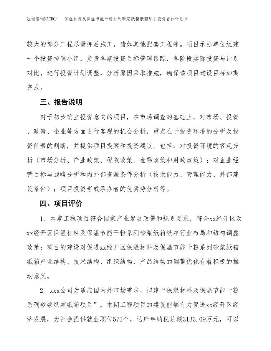 保温材料及保温节能干粉系列砂浆纸箱纸箱项目投资合作计划书模板.docx_第5页