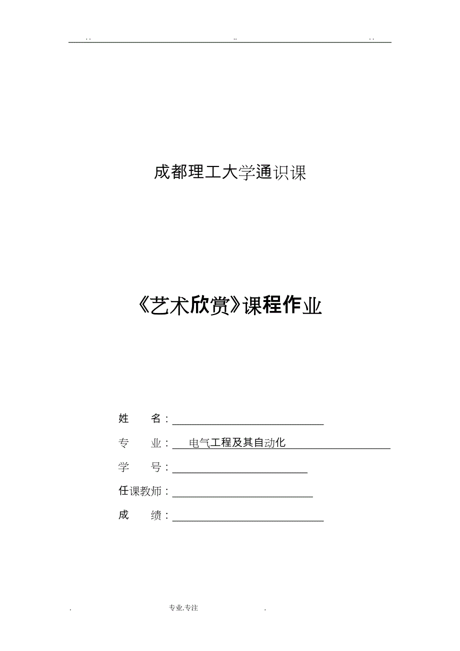 成都理工大学通识课作业要求艺术欣赏(作业)_第1页