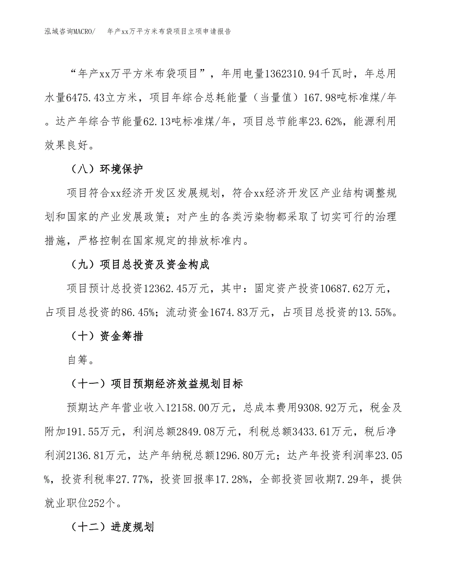 年产xx万平方米布袋项目立项申请报告_第3页