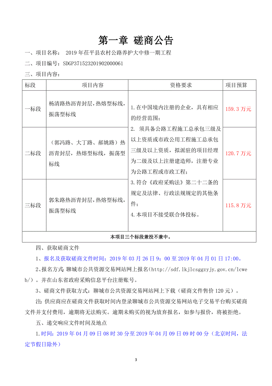 2019年茌平县农村公路养护大中修一期工程招标文件’_第3页