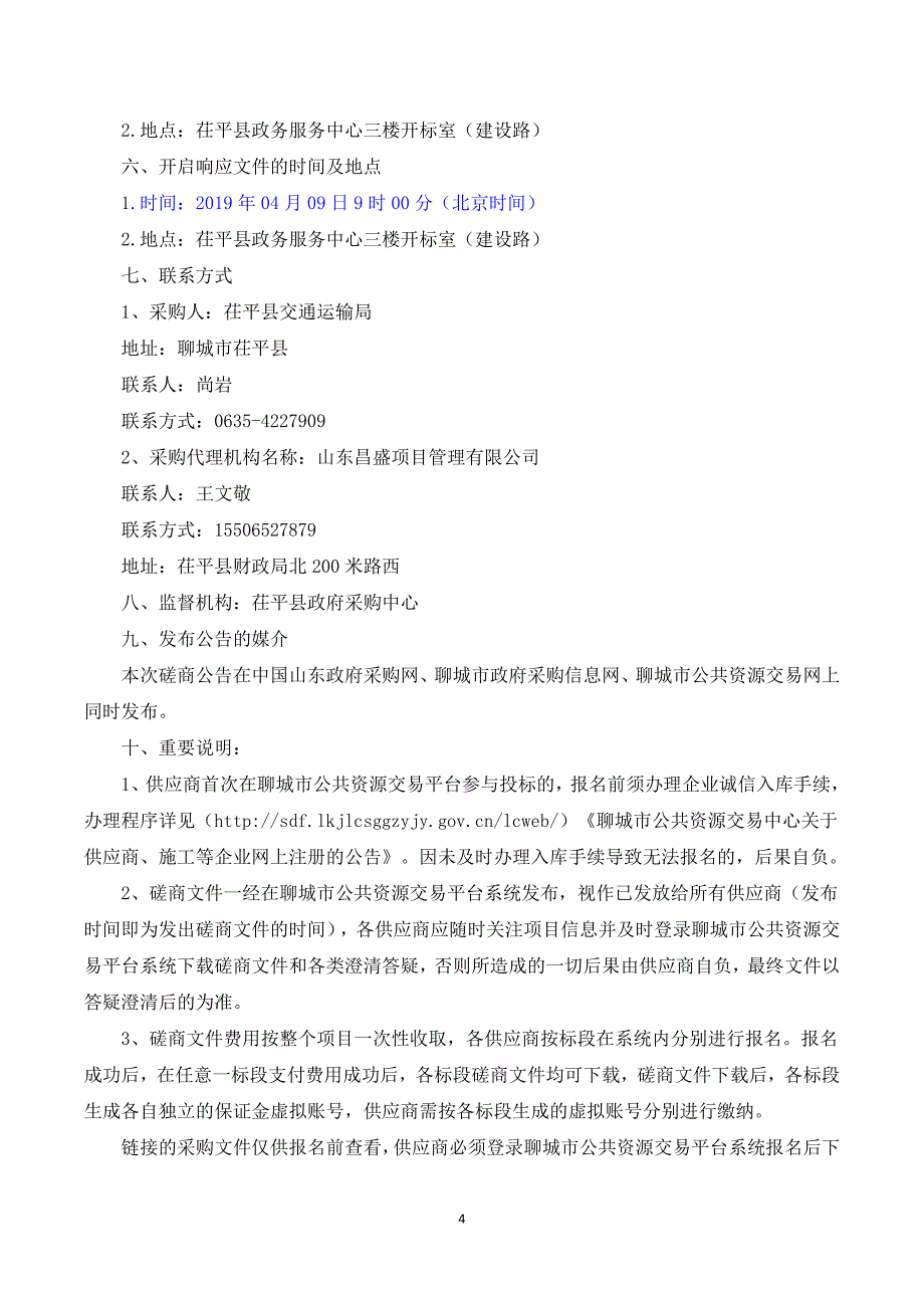 2019年茌平县农村公路养护大中修一期工程招标文件’_第4页