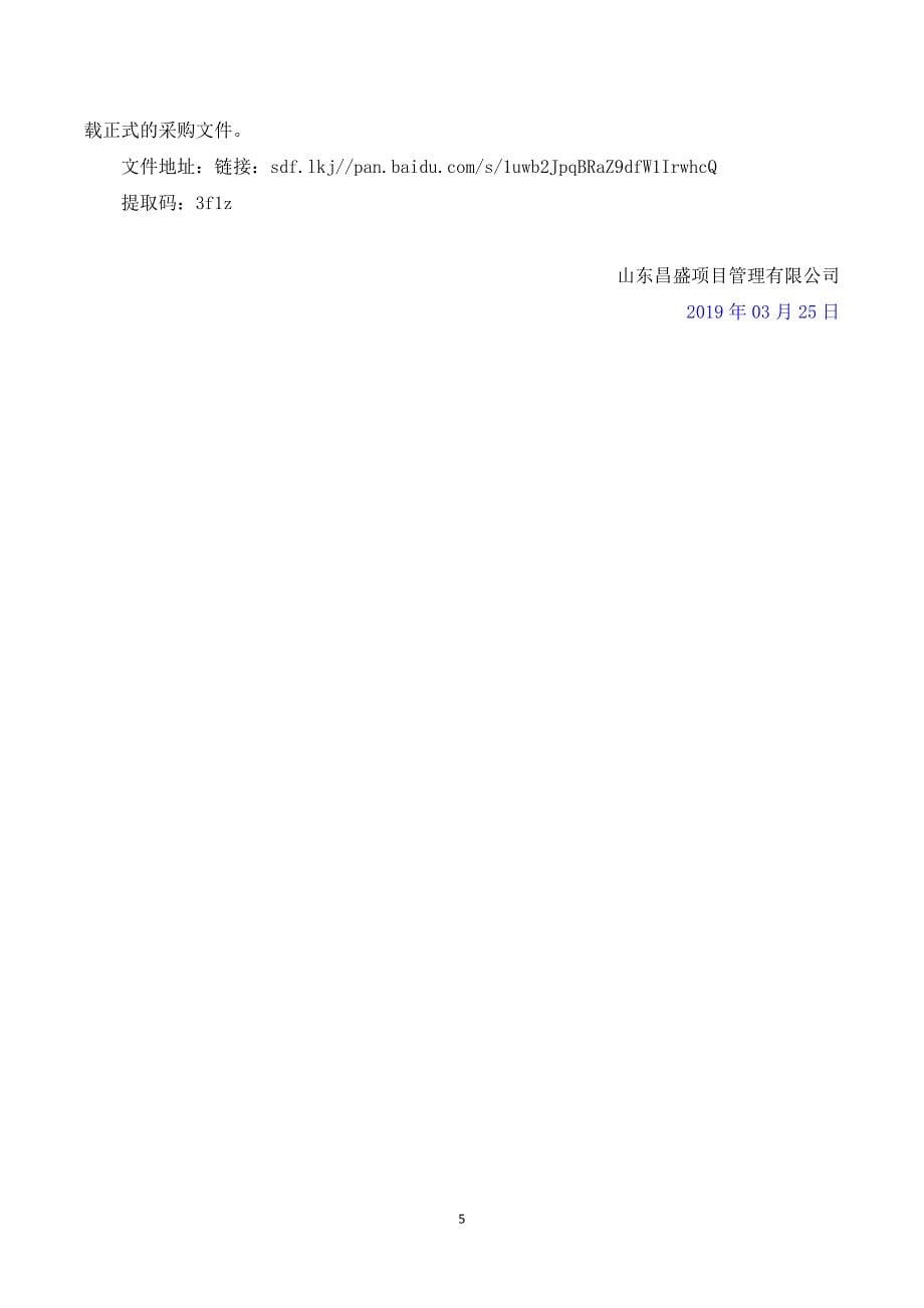 2019年茌平县农村公路养护大中修一期工程招标文件’_第5页