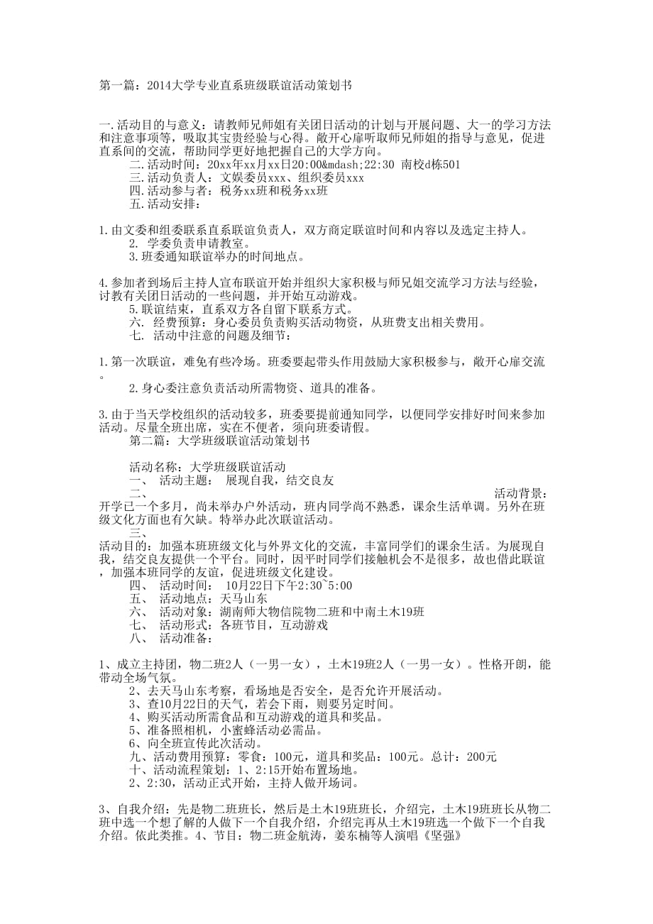 大学专业直系班级联谊活动策划书(精选多的篇)_第1页