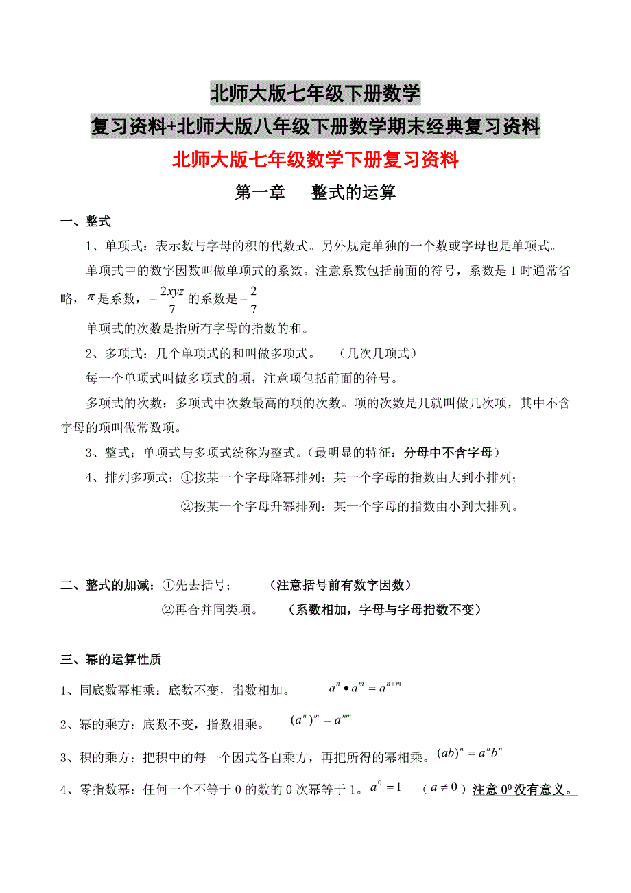 北师大版七年级下册数学复习资料+北师大版八年级下册数学期末经典复习资料_第1页