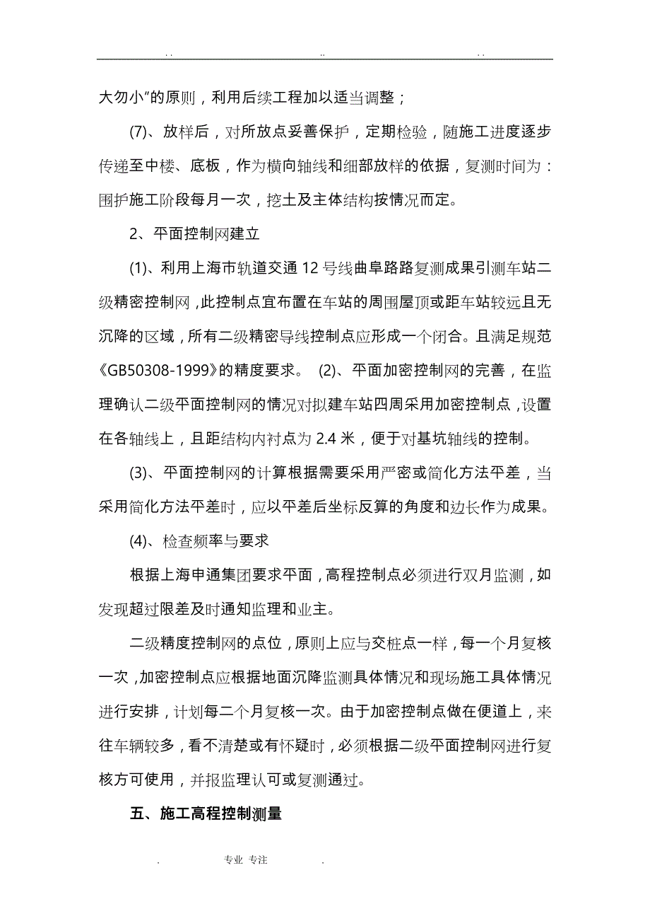 上海某地铁车站测量方案_第4页