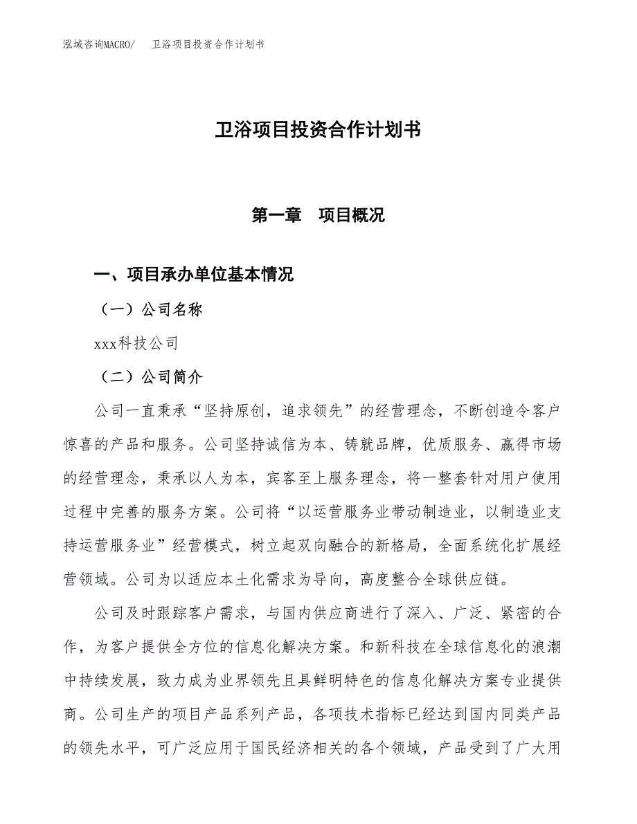 卫浴项目投资合作计划书模板.docx_第1页