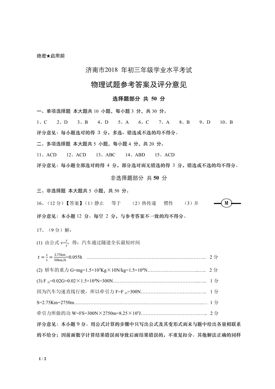 201904济南市高新区初三一模物理试卷答案.pdf_第1页