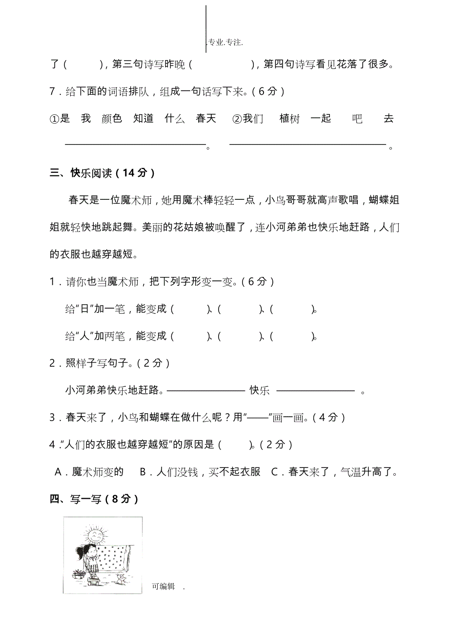 人教版一年级（下册）语文单元测试卷全套_第3页