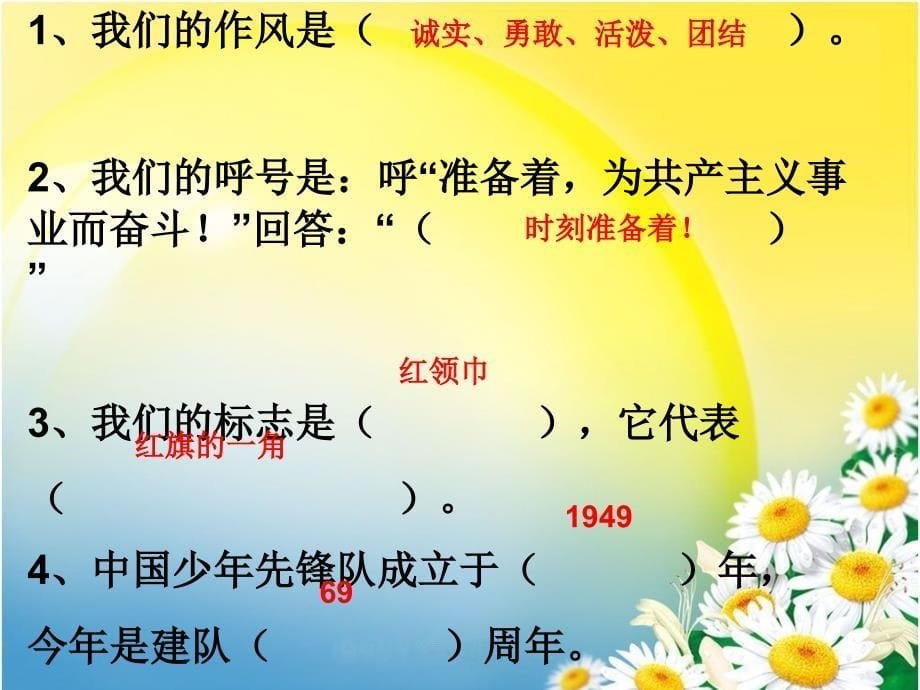 ”我爱少先队“主题队会课件_第5页