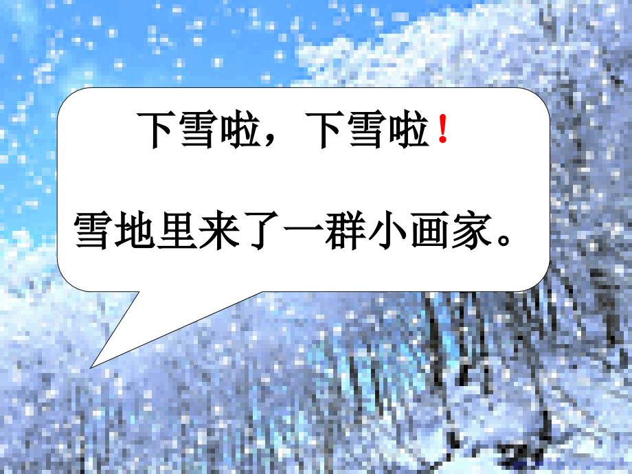 雪地里的小画家,优秀PPT成才系列_第4页