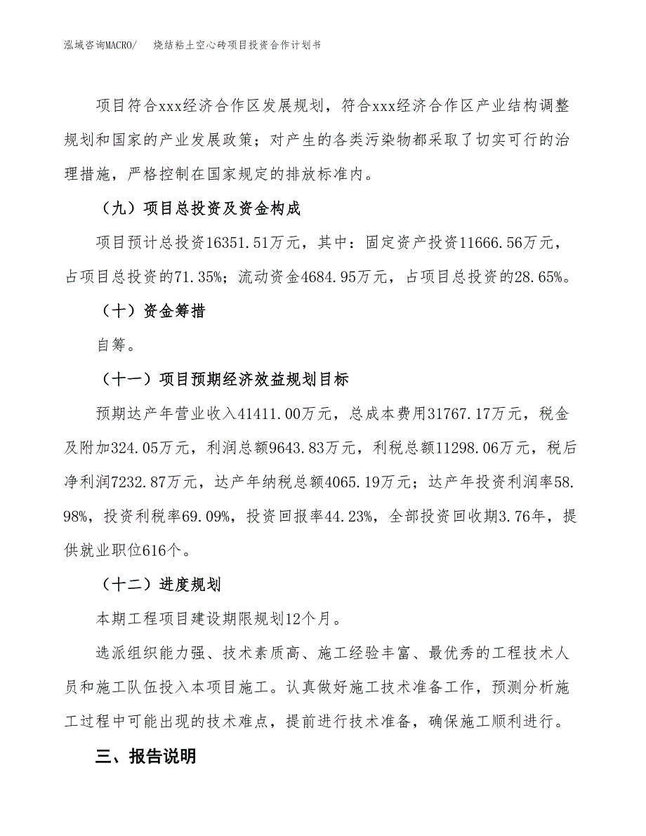 烧结粘土空心砖项目投资合作计划书模板.docx_第4页