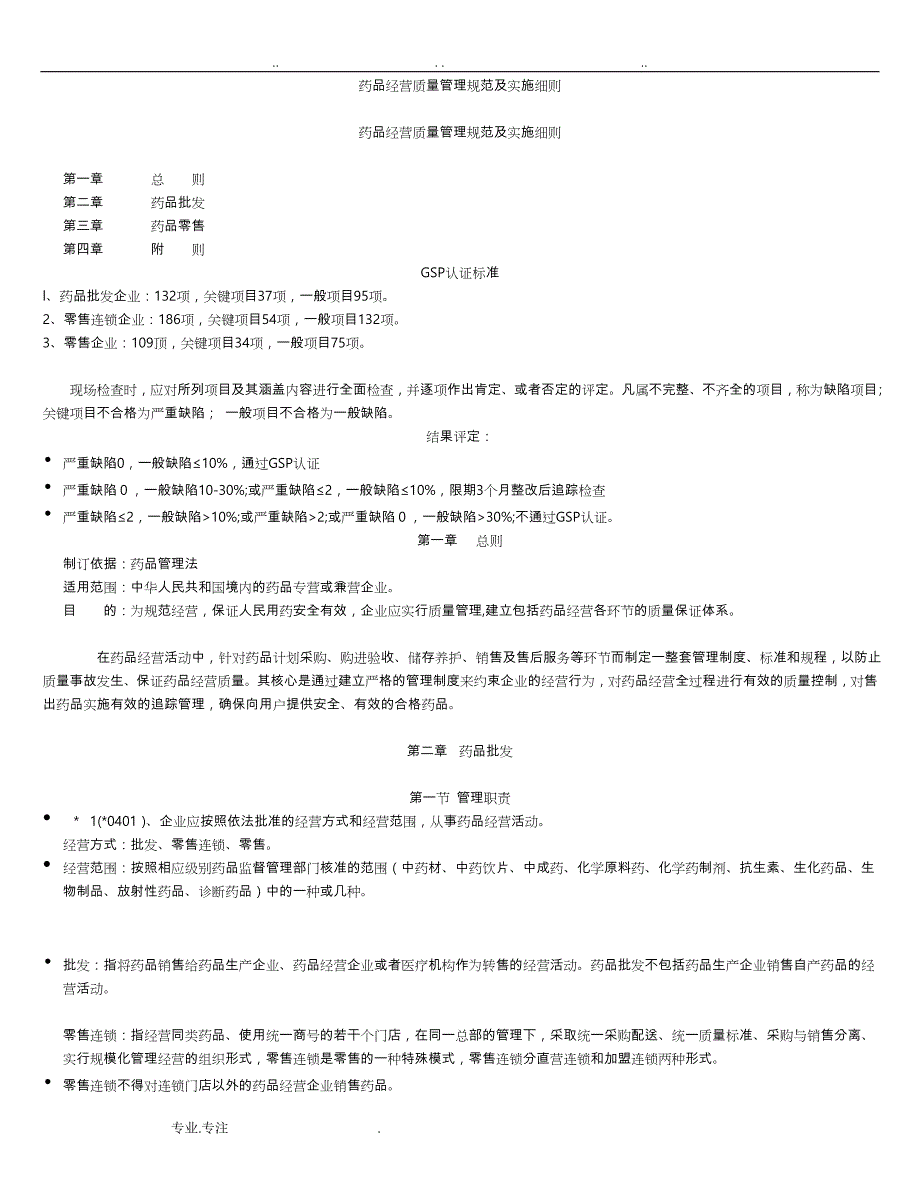药品经营质量管理规范与实施细则_第1页