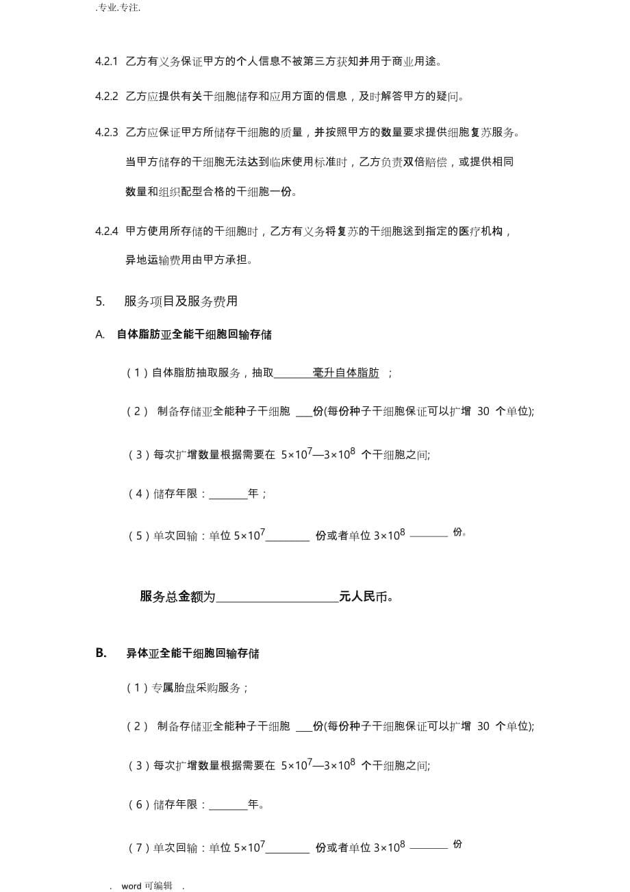 国澳源亚全能干细胞技术服务协议书范本_第5页