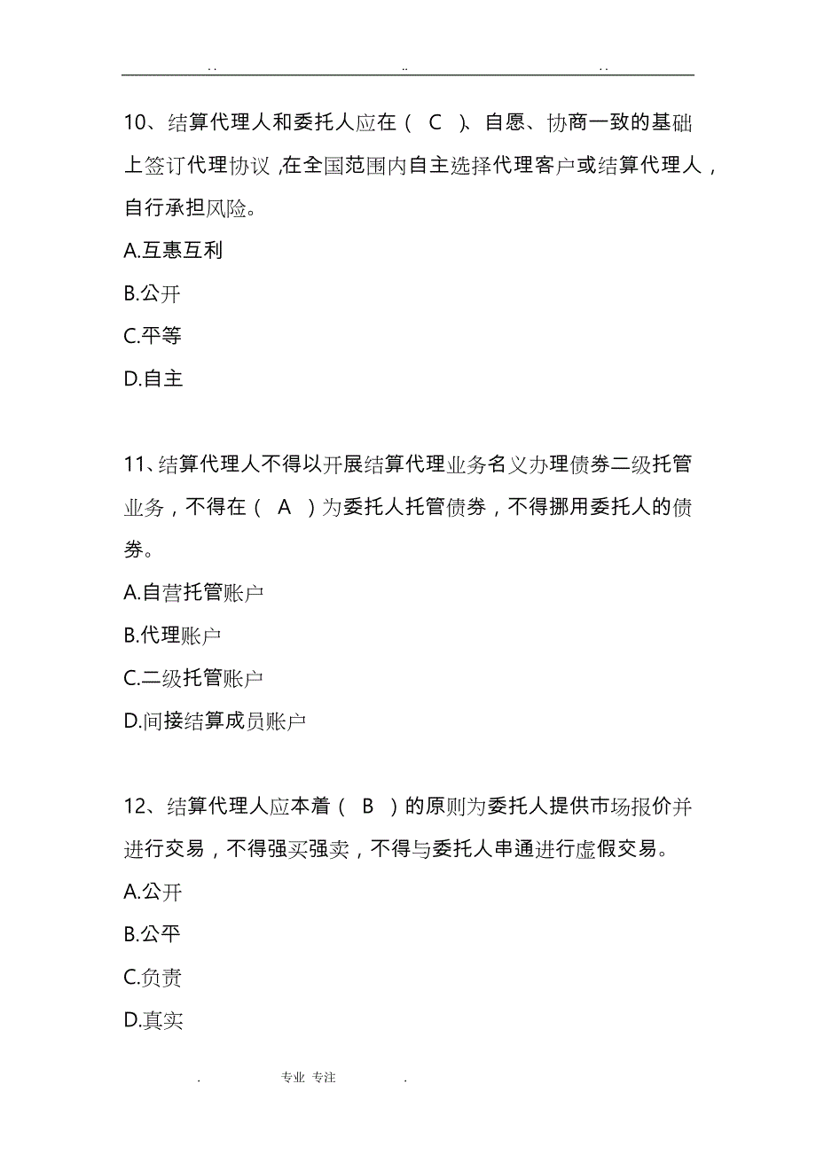 上海清算登记托管结算试题试题库完整_第4页