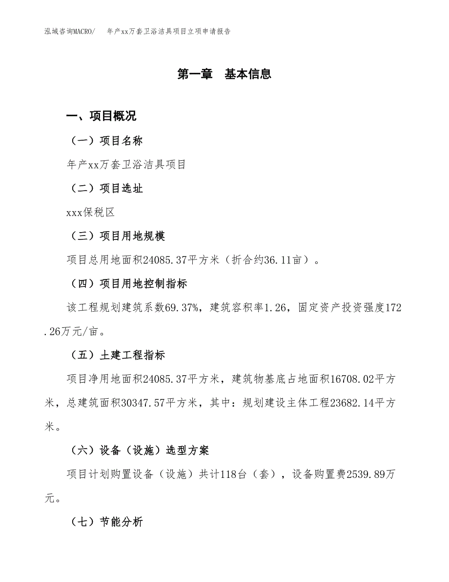 年产xx万套卫浴洁具项目立项申请报告_第2页