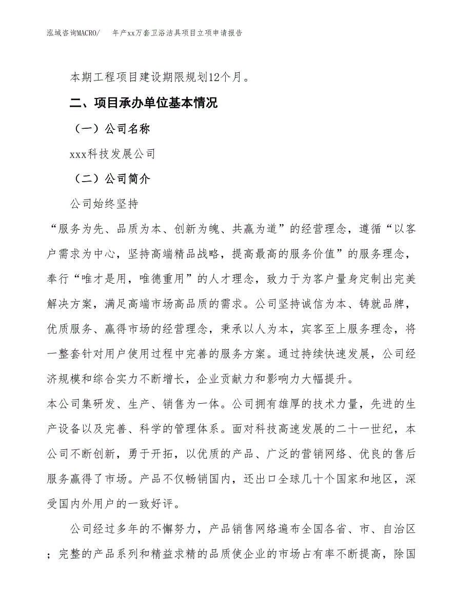 年产xx万套卫浴洁具项目立项申请报告_第4页