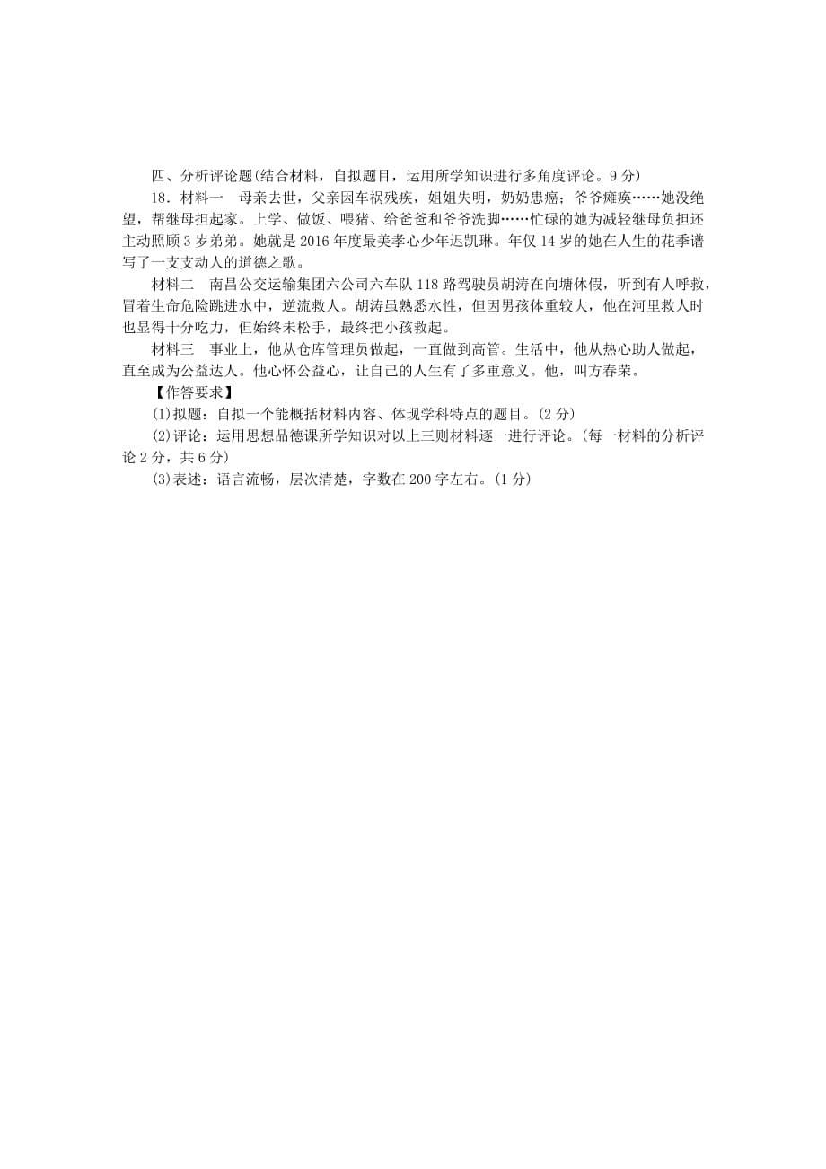 2018年中考政治复习第三部分阶段训练篇心理与品德阶段测试_第5页