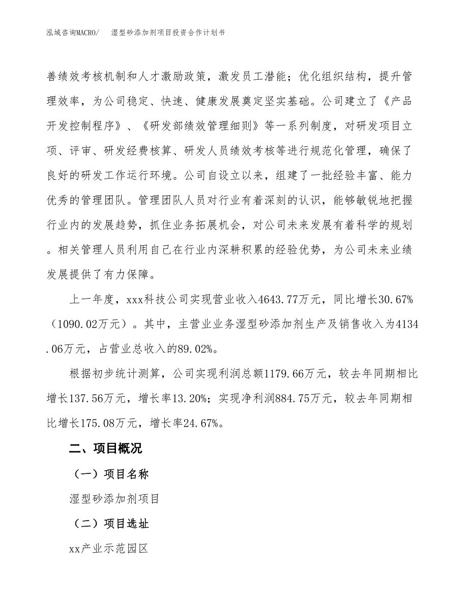 湿型砂添加剂项目投资合作计划书模板.docx_第2页