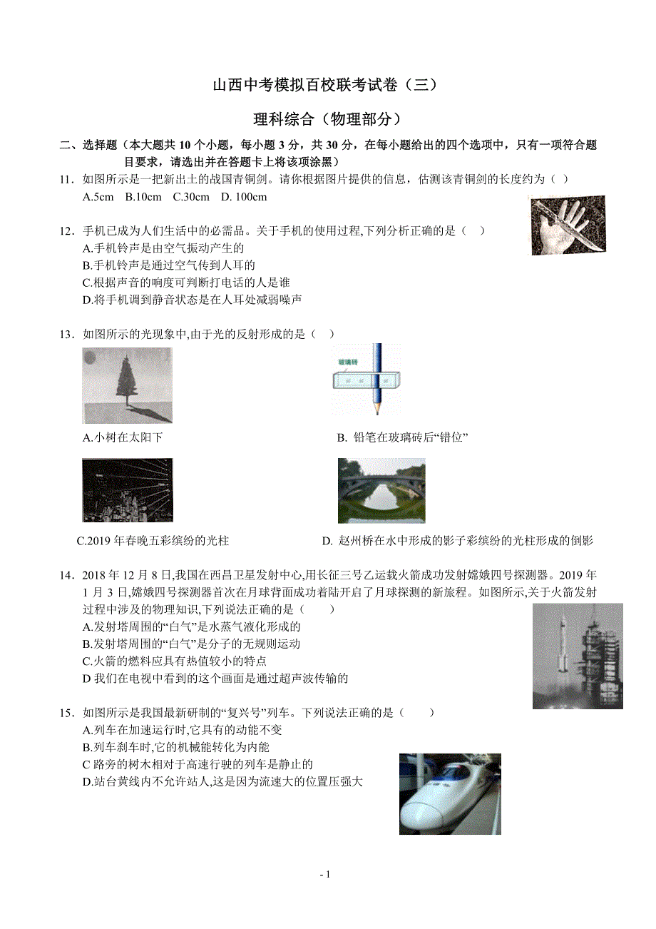 2019山西中考模拟百校联考（三）物理试卷.pdf_第1页