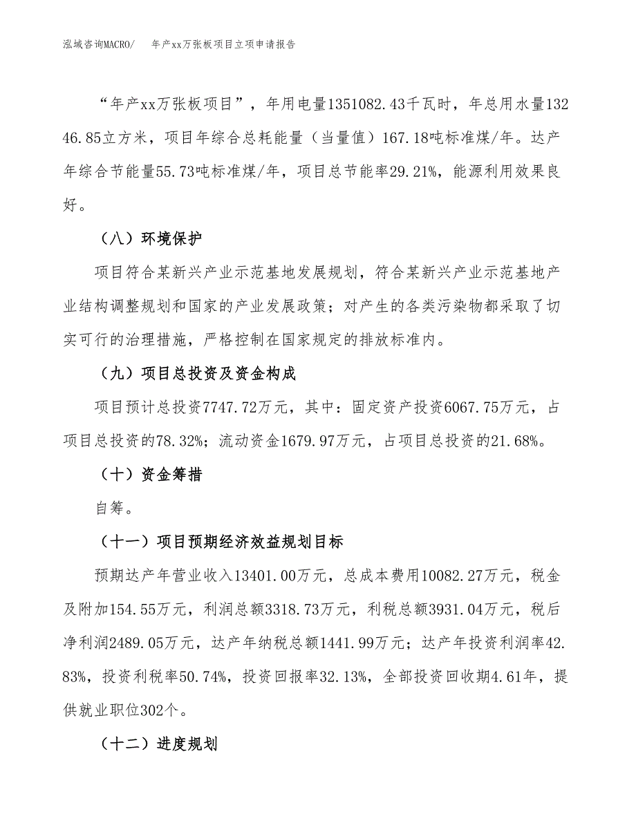 年产xx万张板项目立项申请报告_第3页