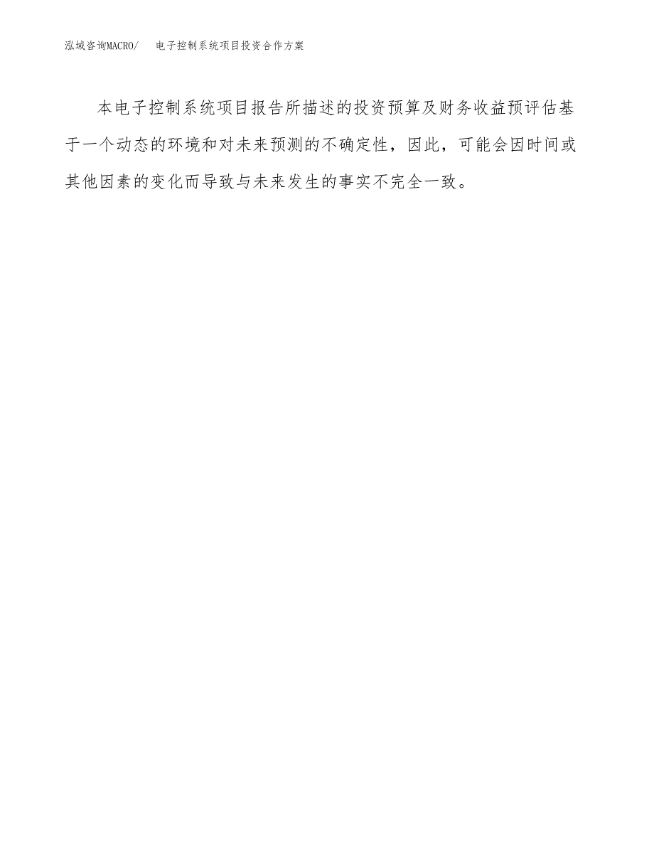 电子控制系统项目投资合作方案(模板及范文).docx_第3页