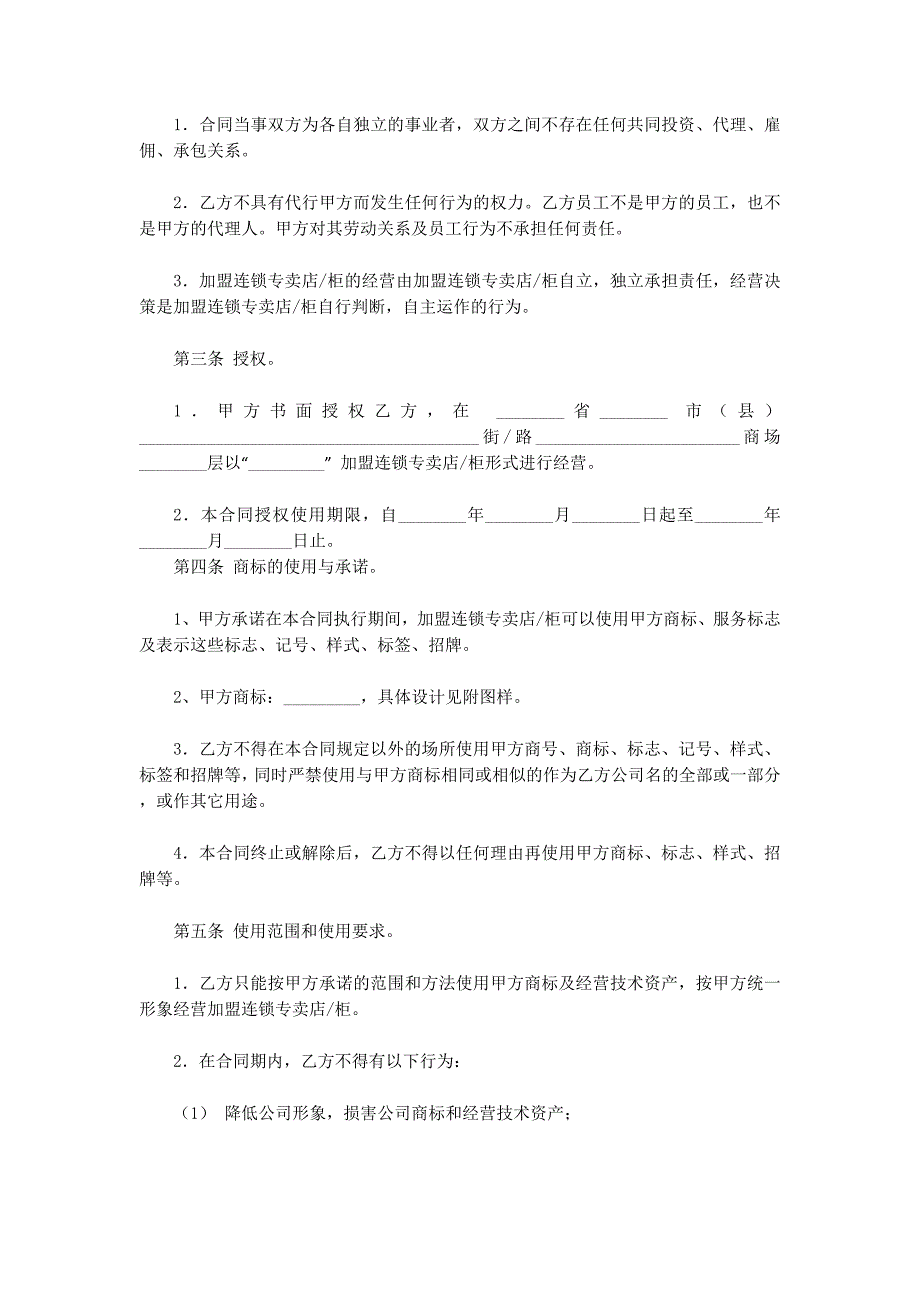 加盟连锁店协议书(精选的多篇)_第3页