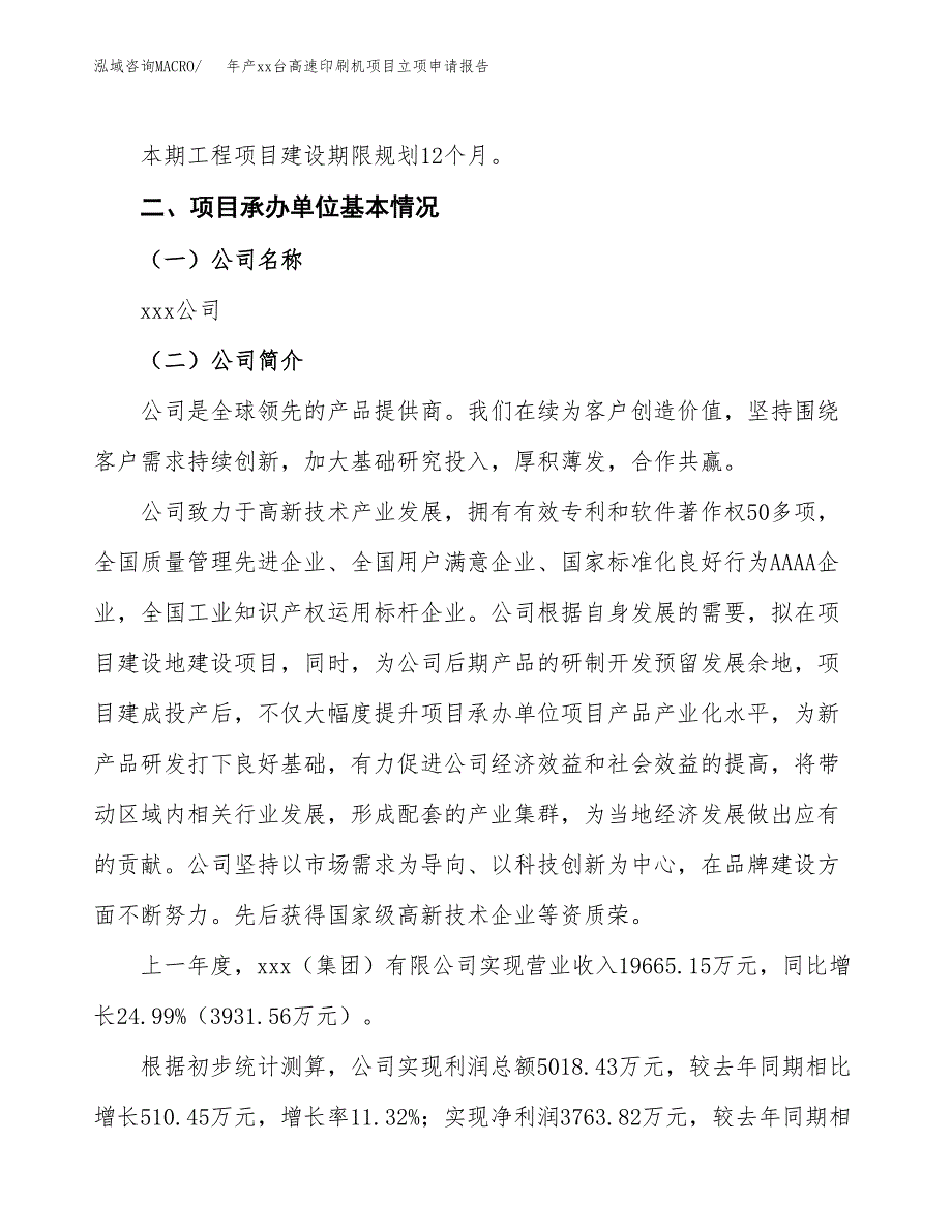 年产xx台高速印刷机项目立项申请报告_第4页