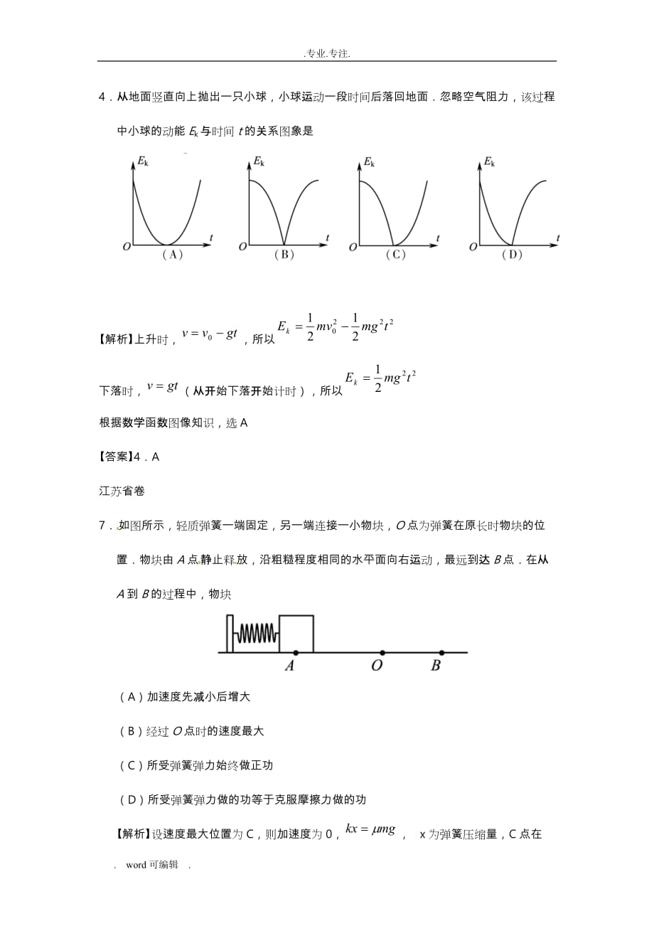 2018年高考物理试题分类解析_功和能_第4页