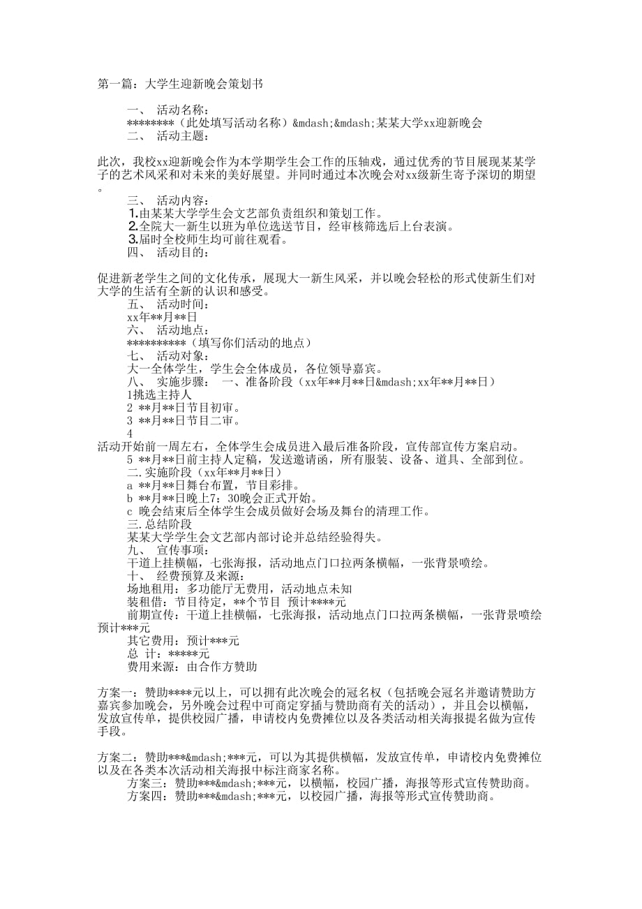 大学生迎新晚会策划书(精选多的篇)_第1页