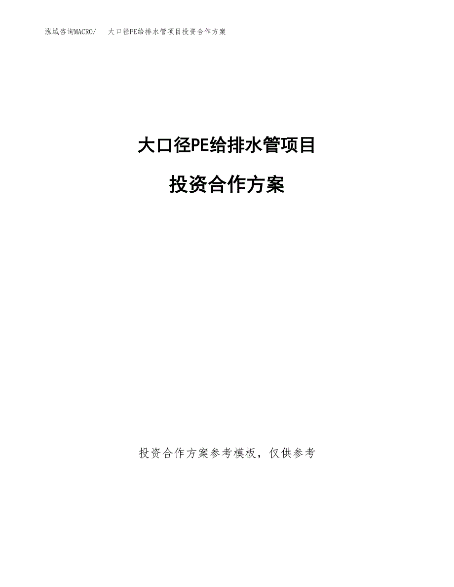 大口径PE给排水管项目投资合作方案(模板及范文).docx_第1页