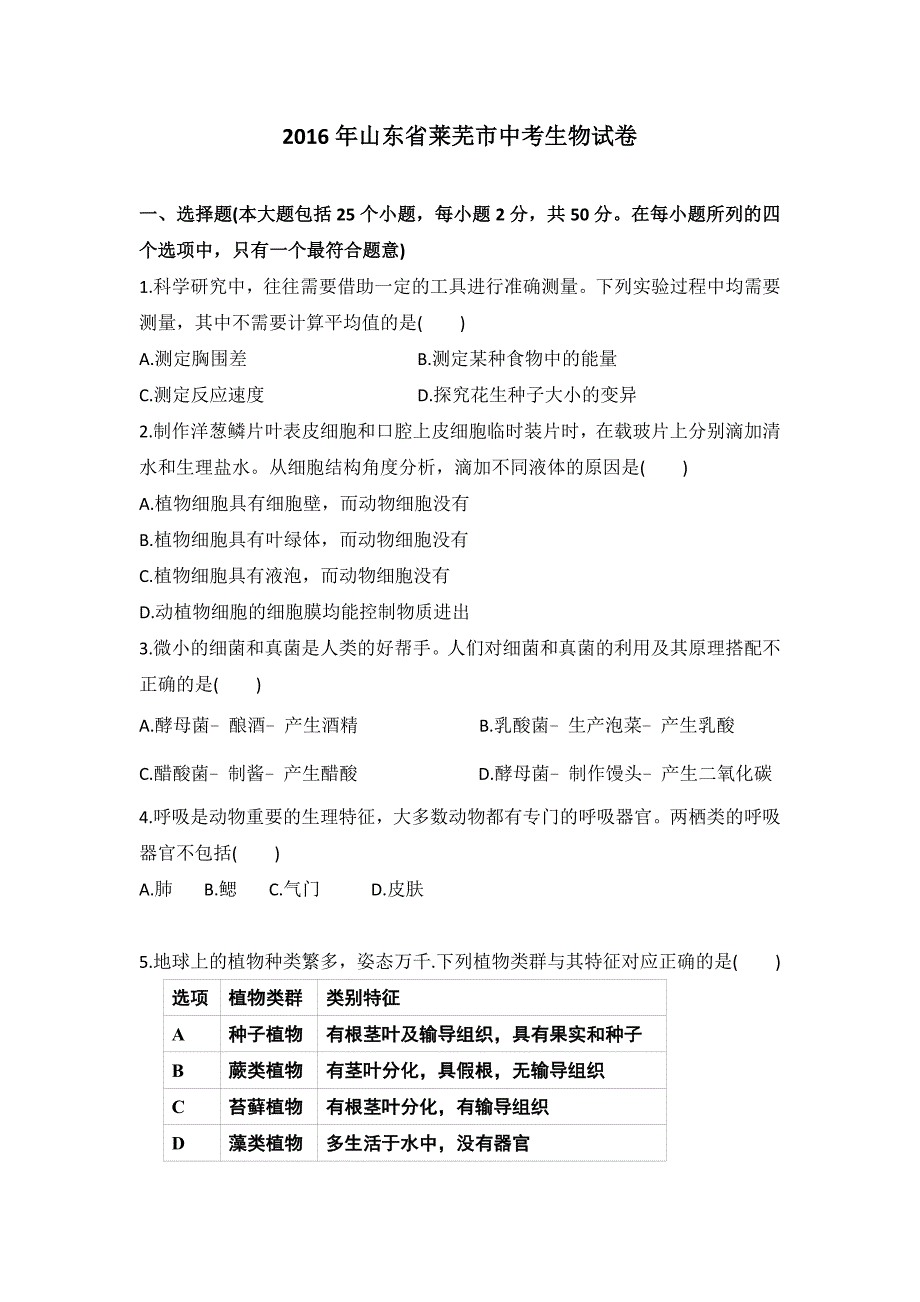 2016年山东省莱芜市中考生物试卷.doc_第1页