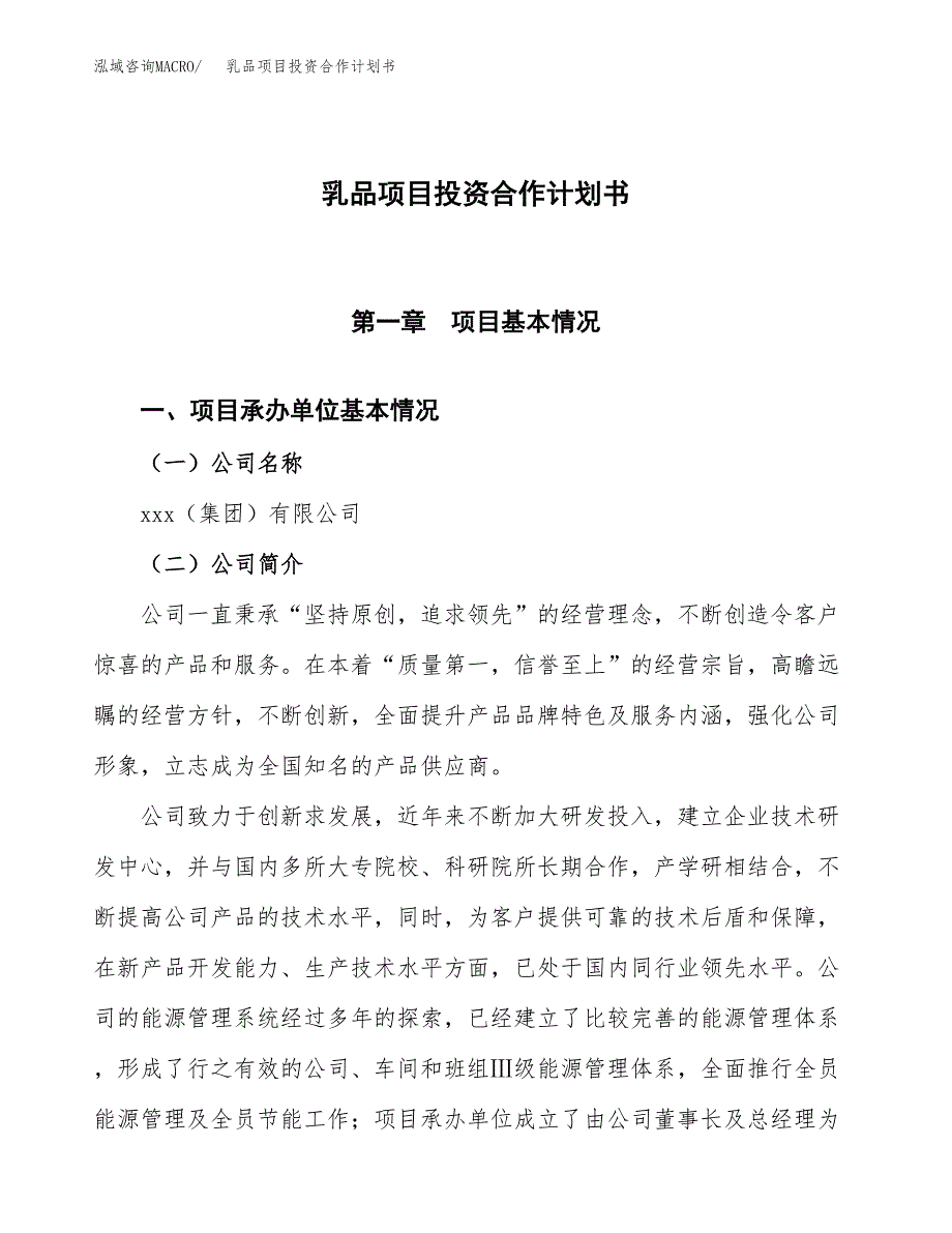 乳品项目投资合作计划书模板.docx_第1页