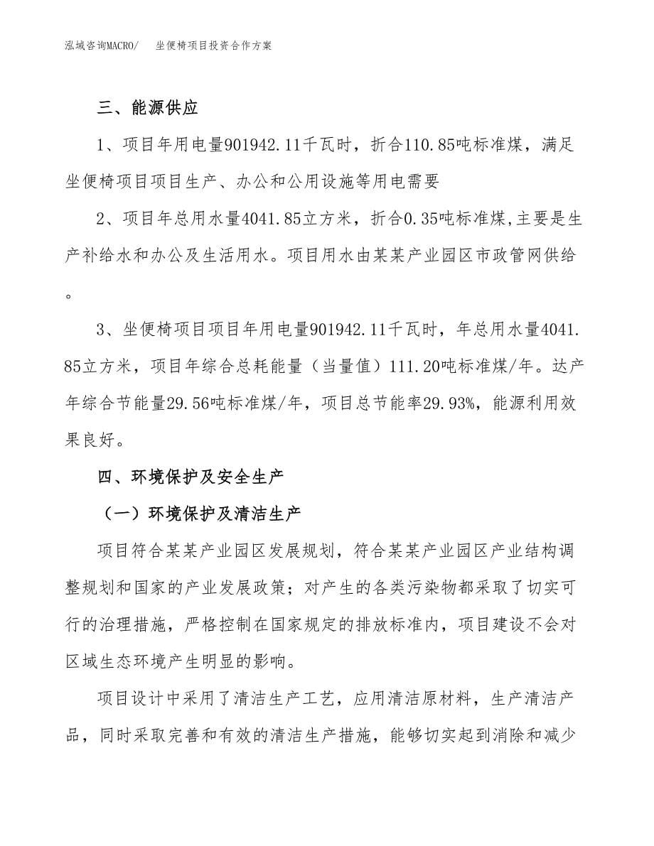 坐便椅项目投资合作方案(模板及范文).docx_第5页