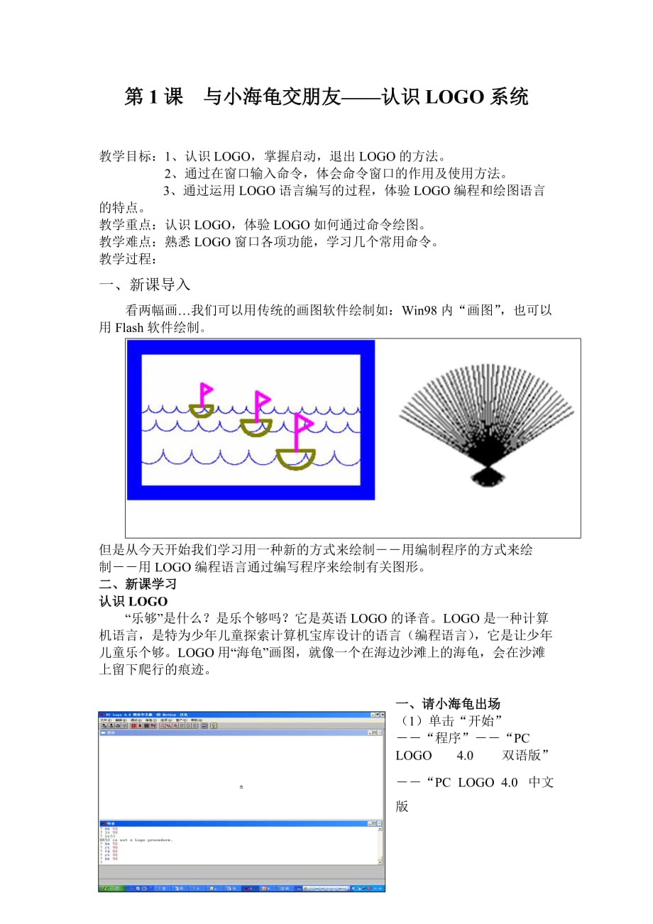 六年级下信息技术教学设计与小海龟交朋友认识LOGO系统云南版_第1页